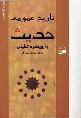 تاریخ عمومی حدیث